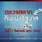 ตรวจสลากงวด1/8/64