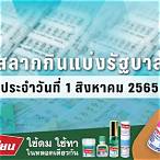 ตรวจสลากงวด1/8/65